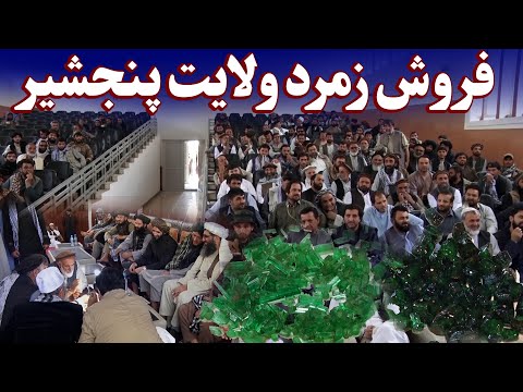 میهن من | فروش زمرد ولایت پنجشیر