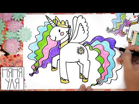 Как ЛЕГКО нарисовать единорога принцессу СЕЛЕСТИЮ | Рисуем ЕДИНОРОГА Мой маленький пони | Няня Уля