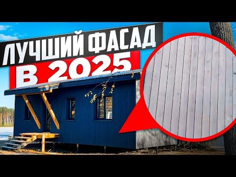 ЛУЧШИЙ ФАСАД ДЛЯ КАРКАСНОГО ДОМА | КОЛХОЗНЫЙ ДОМ | СТРОЙХЛАМ