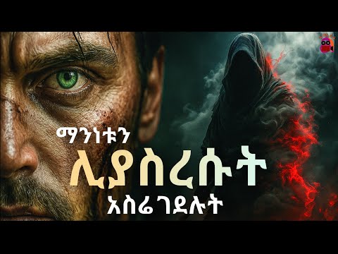 በየቀኑ ይገሉታል..... በየቀኑ ይነሳል | amharic ትርጉም አጤሬራ