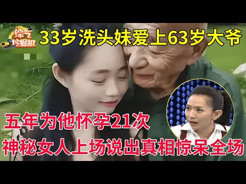 33岁洗头妹爱上63岁大爷,五年为他怀孕21次,花费350万,神秘女人上场说出真相,全场观众都惊呆了【王芳王为念访谈】
