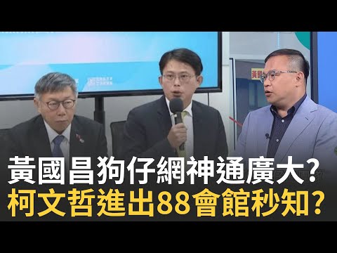 精華│巧?!柯進出八八會館秒先知? 黃國昌.網媒同一天刊登同事件"表達震怒"? 黃國昌板橋服務處不單純? 驚爆"三合一"超多功能用途?│李正皓 主持│【新台派上線 精彩】20250930│三立新聞台