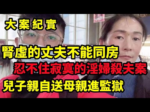 【大案纪实】屡次搞破鞋的女人,每次遇到的丈夫都不能满足她的欲望