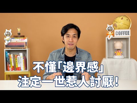 不懂「邊界感」注定一世惹人討厭!丨#未Book先知丨#LoreyChan
