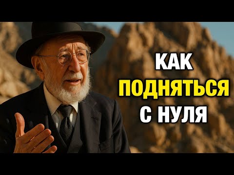 Нет денег Вот как вырваться из нуля 💪 Пошаговый план роста | Еврейская Финансовая Мудрость