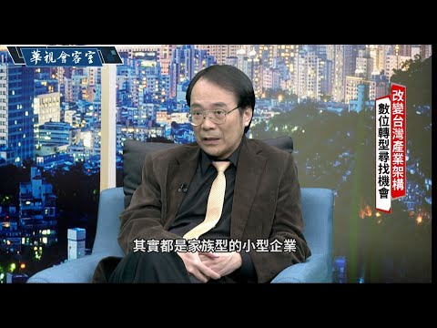 【Google台灣首位員工簡立峰專訪】 揭秘「谷歌大神」的經營秘訣 57歲退休 攜手徒弟程世嘉替AI新創找未來|華視會客室|華視新聞 20201102