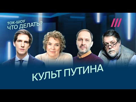 Эйдельман, Набутов, Манский и Юсупов. Как Путину удалось создать культ вокруг себя