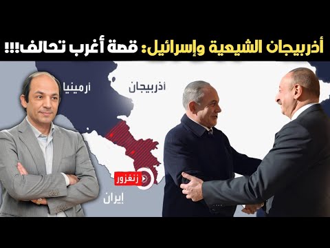 كيف أصبحت أذربيجان «الشيعية» أقرب حلفاء إسرائيل في العالم الإسلامي؟