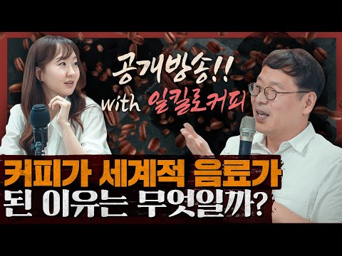 왜 커피가 세계적 음료가 되었을까? 커피 세계사 with 1킬로커피! 1부