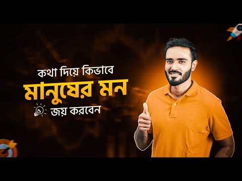শিখে নাও ৭টি সহজ ধাপে কিভাবে কথা দিয়ে মানুষের মন জয় করা যায়! ❤️#Confidence #Communication #Success