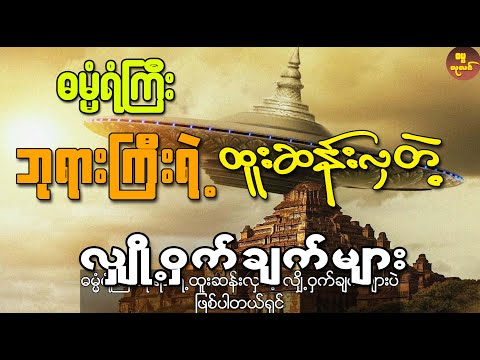 မြန်မာရာဇဝင်ထဲက ဓမ္မရံကြီးဘုရားကြီးရဲ့ ထူးဆန်းလှတဲ့ လျှို့ဝှက်ချက်များ