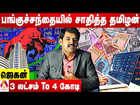 பங்குச்சந்தையில் சம்பாதிப்பது எப்படி ? | ஜெகன், Share Market Expert | Aadhan Tamil