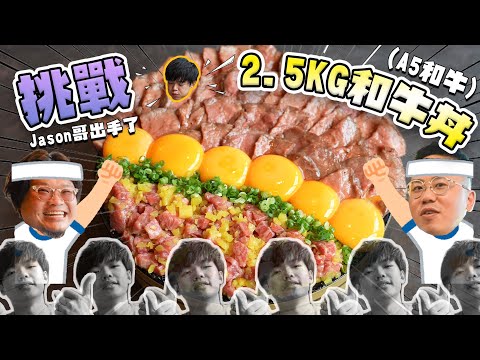 【Hello YouTube我係Jason】大胃王挑戰|身為一個同時擁有兩個日本妹嘅香港男仔區區果少少嘅A5和牛丼算得係啲咩?男人就係要挑戰自己|正所謂我人生無嘢係後悔過