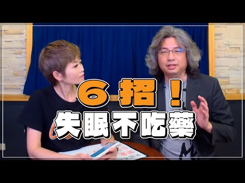 '21.05.11【名醫On Call】方識欽醫師談「失眠不吃藥的6招」