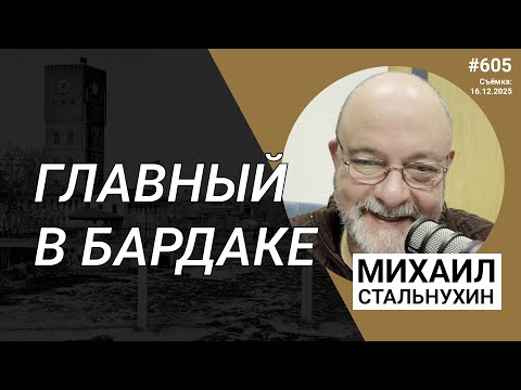 Главный в бардаке | Radio Narva | 605