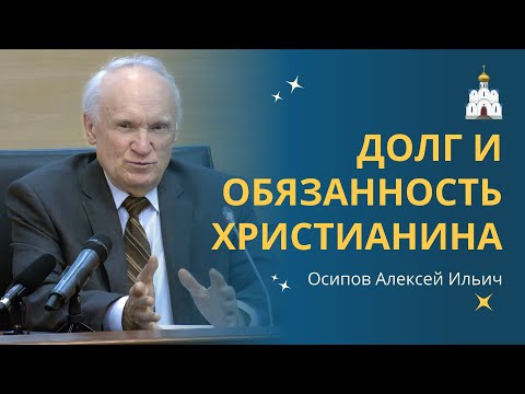 В чём состоит ДОЛГ и ОБЯЗАННОСТЬ каждого христианина? :: профессор Осипов А.И.