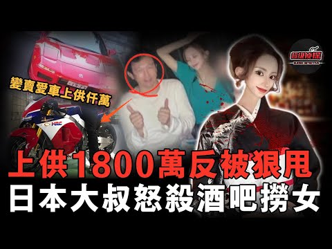 2024新案: 51歲日本大叔狂戀25歲陪酒女,上供千萬慾結婚卻被說成是跟蹤狂,最後決定讓她去死【超級偵探】案件解說|懸疑推理