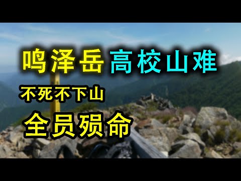“真不想爬了” 明明有预警和回头机会,却一错再错,坚决走上绝命路