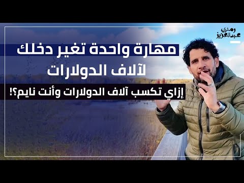 مهارة واحدة تضعك في القمة، دخل بالدولار