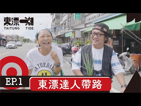 東漂達人帶路 Ep.1 ☖ 曹蘭納豆到都蘭