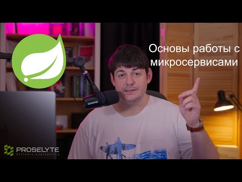 Микросервисы: как это на самом деле работает