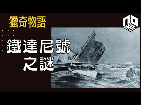 【神秘】EP67: 鐵達尼號嘅沉沒係意外定係另有內情?【神秘星期三 : 獵奇物語】(廣東話)