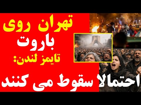 فوری / تهران روی باروت؛/ تایمز: احتمال سقوط به ۸۰ درصد رسیده