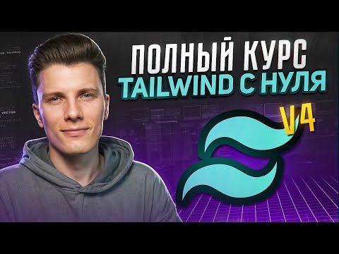 ПОЛНЫЙ КУРС TAILWIND CSS v4 с нуля!