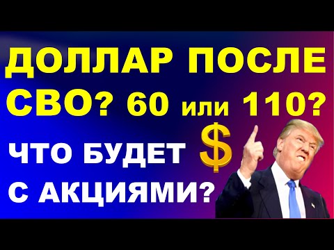Dollar forecast after the SVO? What will happen to stocks? Dollar exchange rate Investments