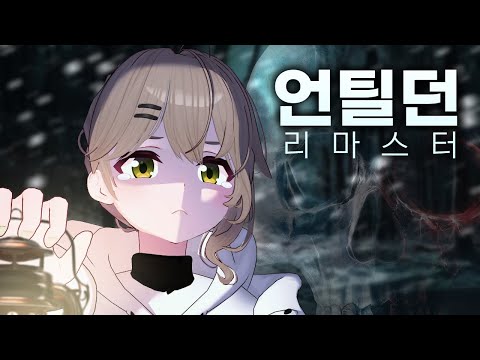기회는 오로지 단 한번!!! - 언틸던 리마스터