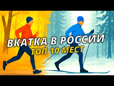 Top 10 places to try out in 2025 in Russia #skimedialeague #skiers #training #firstsnow #skiing