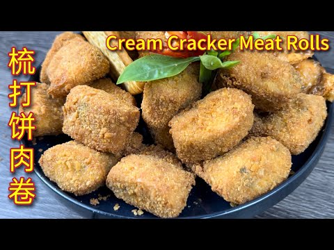 梳打饼肉卷 | 农历新年餐桌上必备,肉卷多加了它立即变得美味极致…… | Cream Cracker Meat Rolls