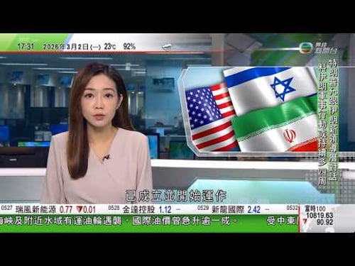 無綫TVB六點半新聞報道|美以襲伊朗|據悉逾500名伊朗人及一名中國公民遇難 科威特稱有美軍戰機墜毀|一名中國公民遇難 北京籲各方停止軍事行動|紐約和得州將加強敏感場所保安 美國政壇出現分歧|TVB