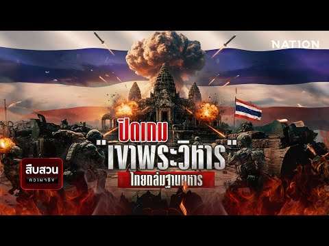 ปิดเกม "เขาพระวิหาร" ไทยถล่มฐานทหาร | สืบสวนความจริง | 27 ธ.ค.68 | NationTV22