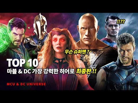 마블 & DC 가장 강력한 전투력을 지닌 히어로 Top 10 - 최종판 !!