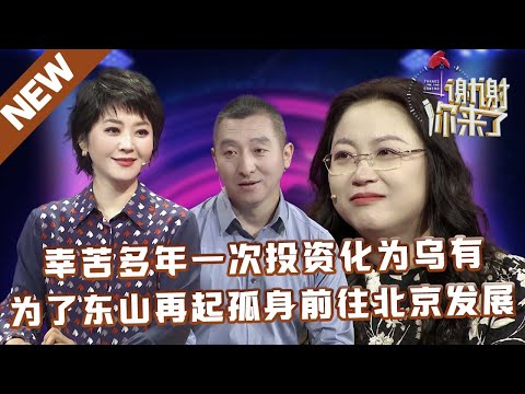 【NEW】谢谢你来了20250520:幸苦多年一次投资化为乌有,为了东山再起孤身前往北京发展