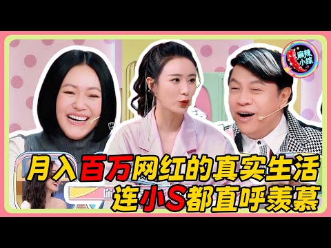 月入百万网红的真实生活曝光!连小S都直呼羡慕😱😍 #小s #花花万物 #搞笑 #徐熙娣