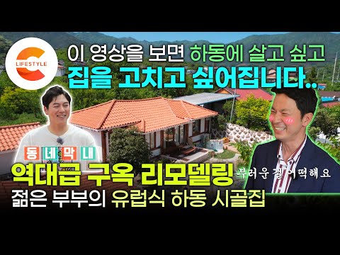 이 영상을 보면 집을 고치고 싶어집니다🏡 하동 시골집을 유럽식으로 고친 젊은 부부의 리모델링 일지📝 ㅣ역대급 구옥 리모델링ㅣ#건축탐구집