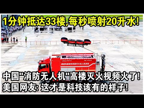 1分鐘抵達33樓,每秒噴射20升水!中國新型“消防無人機”高樓滅火視頻火了!美國網友:這才是科技該有的樣子!|China's new firefighting drone fights fires