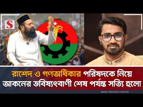 রাশেদ ও গণঅধিকার পরিষদকে নিয়ে আকনের ভবিষ্যৎবাণী সত্যি হলো | Ashraf Ali Akon | Rashed Khan