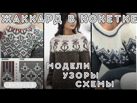 ЖАККАРДОВАЯ КОКЕТКА : модели, узоры, схемы 💫 #knitting #вязание #жаккард