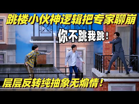 笑疯!跳楼小伙一顿操作 谈判专家也想跳楼了!层层反转极致无厘头煽情含量为零 | 喜剧大会 | 综艺show | 搞笑 | 喜人奇妙夜