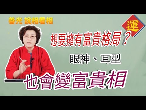 面相想要擁有富貴格局嗎?眼神態會變貴相?耳形也會變富相?帶你一起來看看~