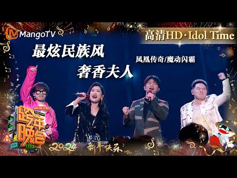 【高清HD】凤凰传奇 魔动闪霸《奢香夫人》《最炫民族风》合作就是蹦迪感 谁能忍住不跟唱 | 2023-2024湖南卫视跨年演唱会 Idol Time | MangoTV Idol