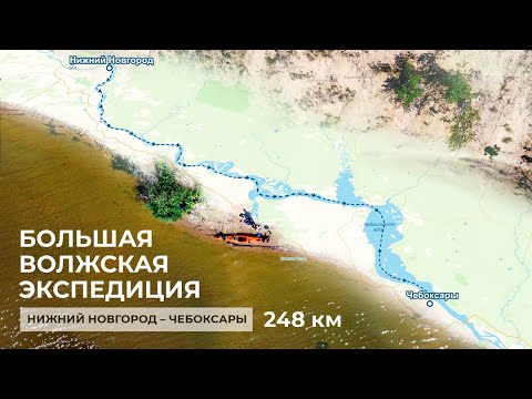Большая Волжская Экспедиция. Нижний Новгород - Чебоксары. 248 км