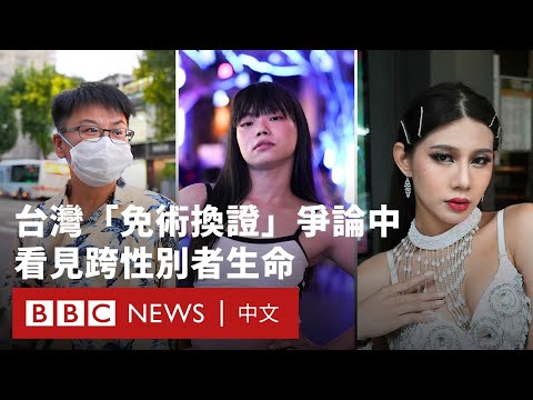 台灣「免術換證」爭議下 走進三位跨性別者的日常 - BBC News 中文