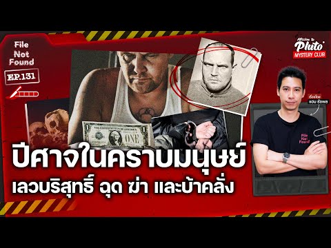ปีศาจในคราบมนุษย์ เลวบริสุทธิ์ ฉุด ฆ่า และบ้าคลั่ง | File Not Found EP.131