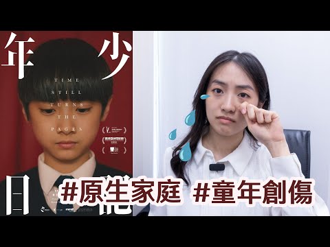 分析催淚電影「年少日記」的5個啟示!原生家庭造成一輩子的創傷!#電影解說 #影評 #年少日記