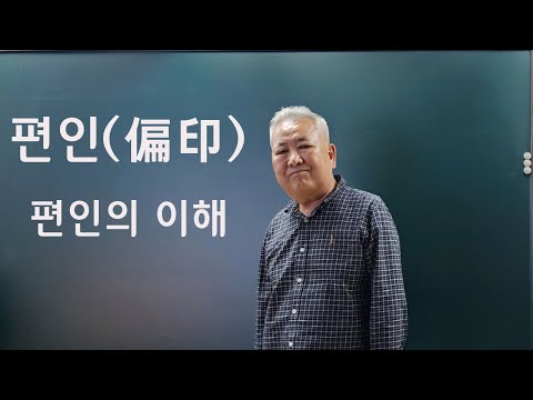 도경선생의 명리강좌 : 편인(偏印)에 대하여_무조건 나쁜 게 아니다.