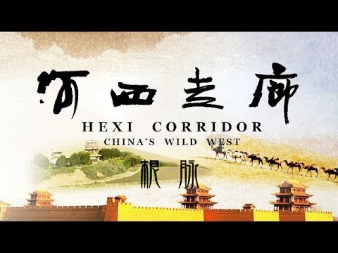 《河西走廊》第04集 根脉【HEXI CORRIDOR EP04】| CCTV纪录